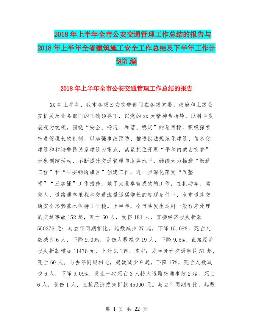 2018年上半年全市公安交通管理工作总结的报告与2018年上半年全省建筑施工安全工作总结及下半年工作计划汇编