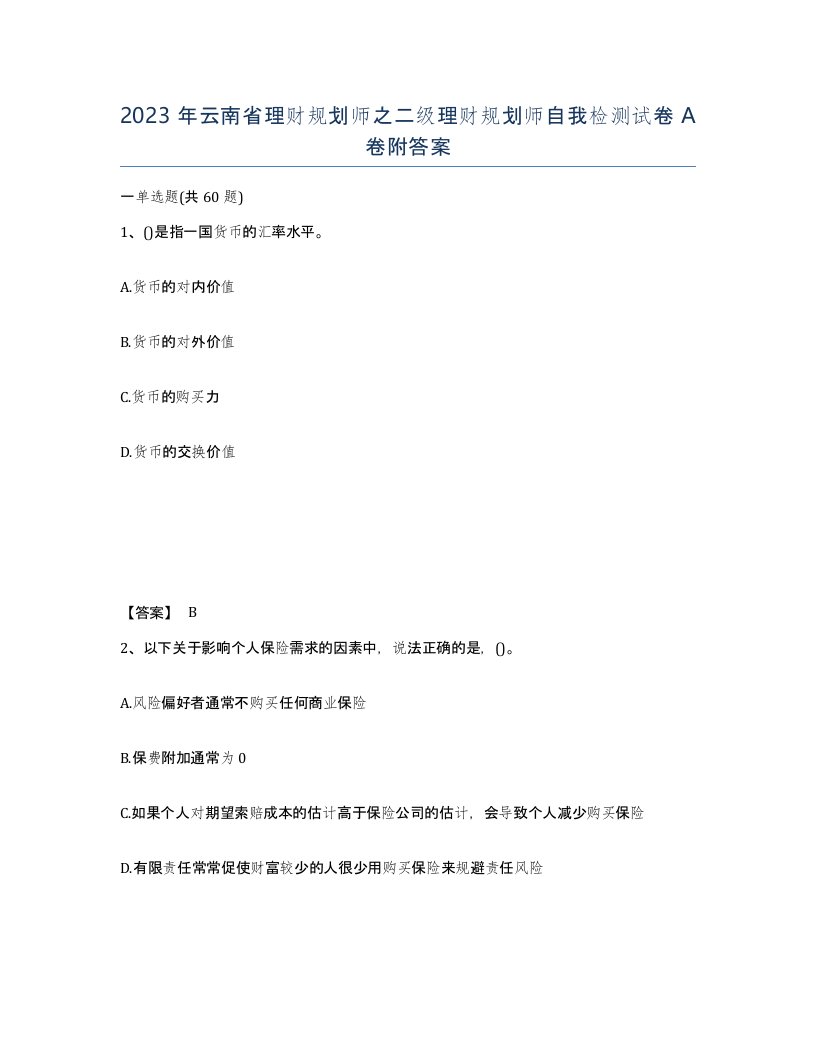 2023年云南省理财规划师之二级理财规划师自我检测试卷A卷附答案