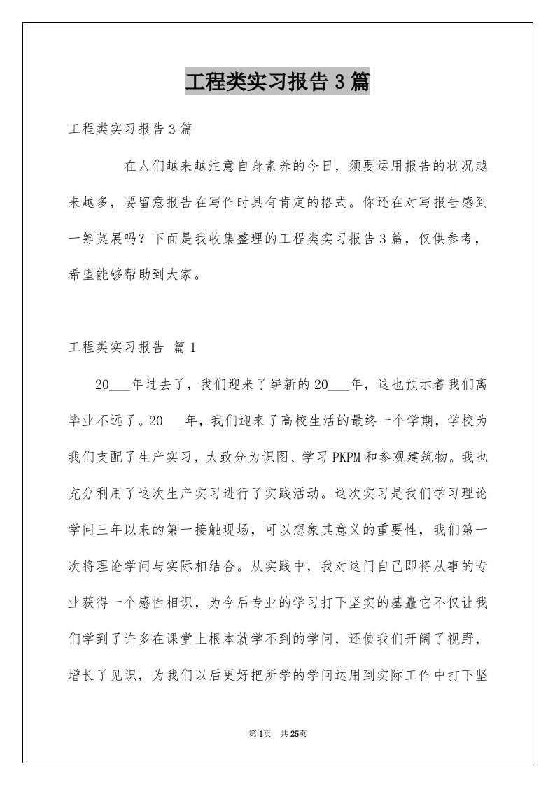 工程类实习报告3篇例文8