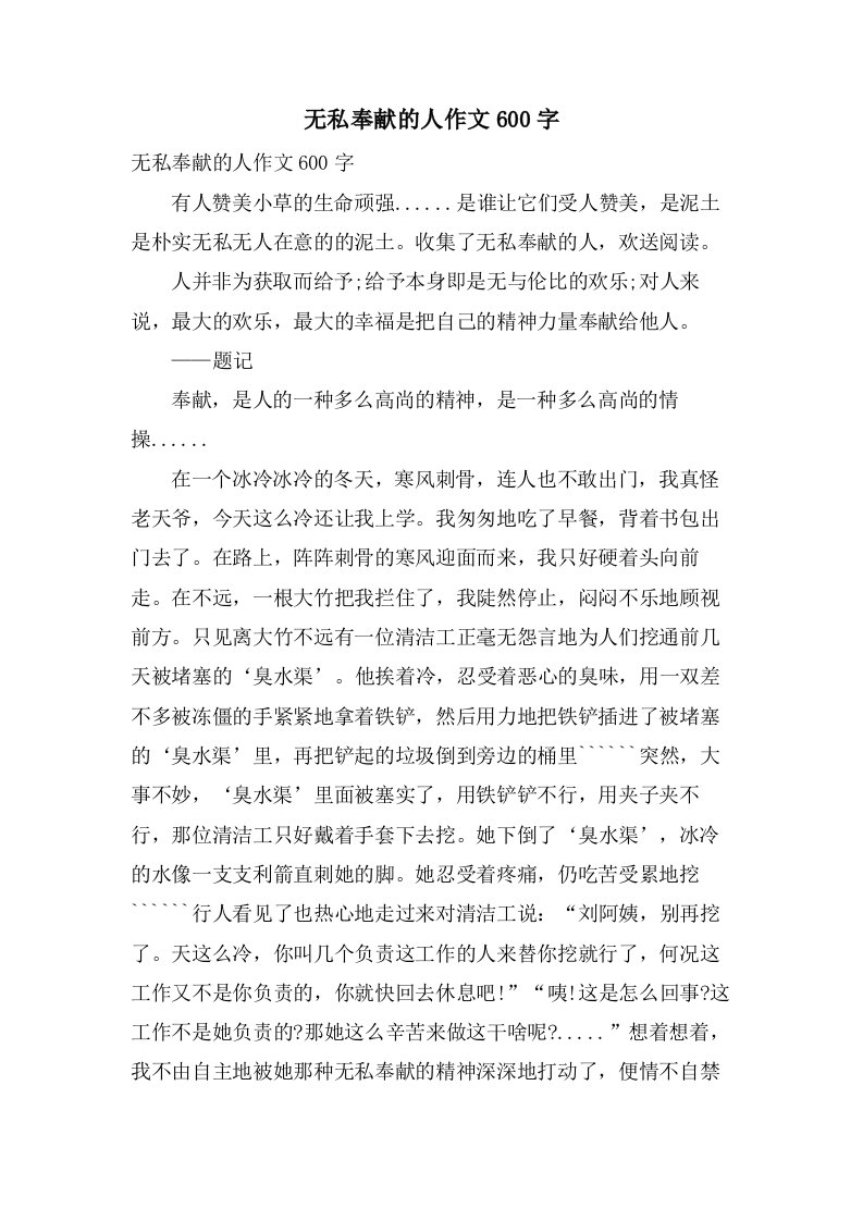 无私奉献的人作文600字