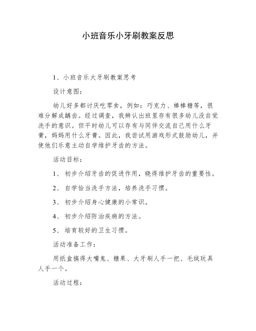 小班音乐小牙刷教案反思