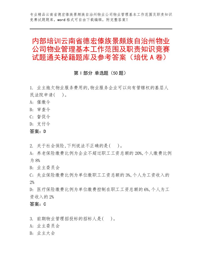 内部培训云南省德宏傣族景颇族自治州物业公司物业管理基本工作范围及职责知识竞赛试题通关秘籍题库及参考答案（培优A卷）