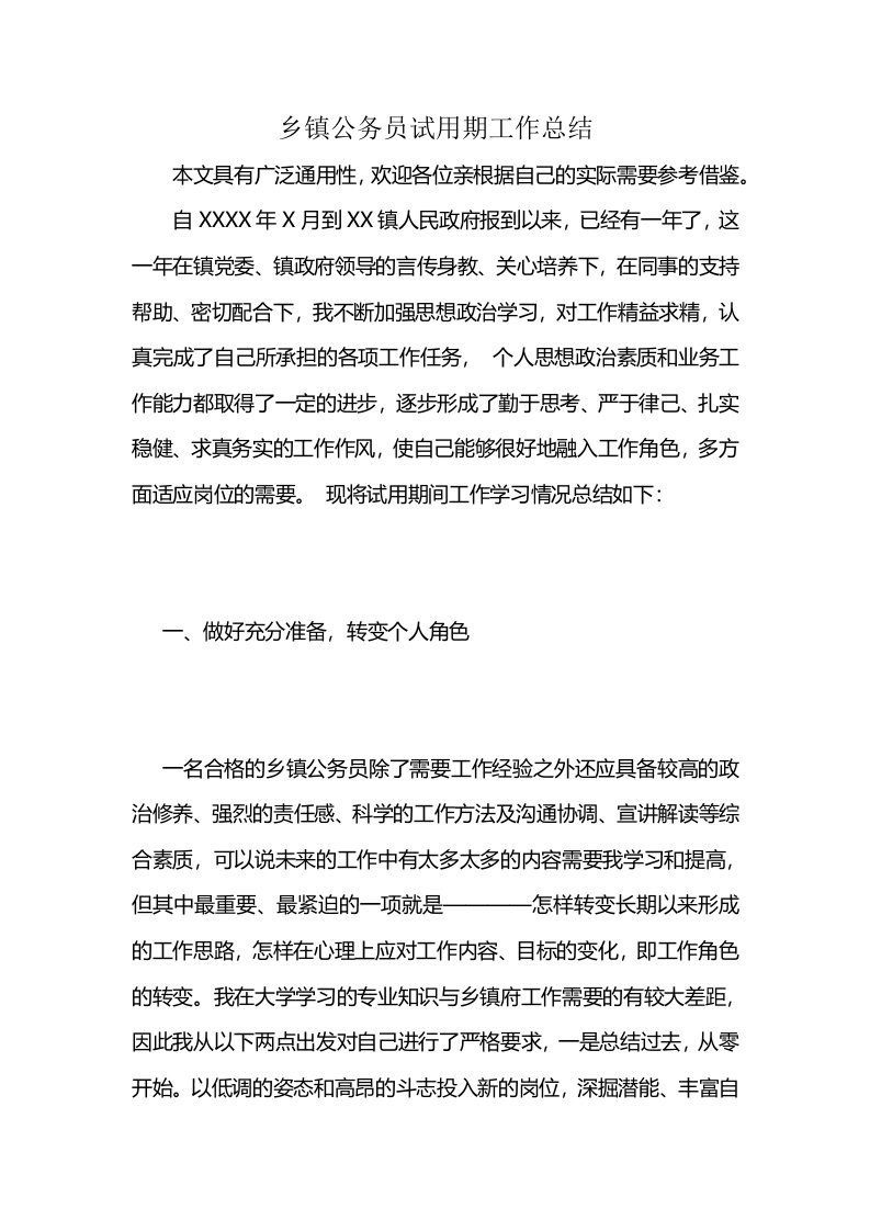 乡镇公务员试用期工作总结