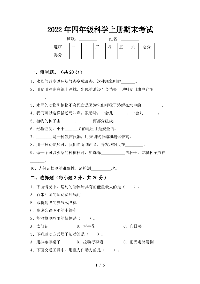 2022年四年级科学上册期末考试