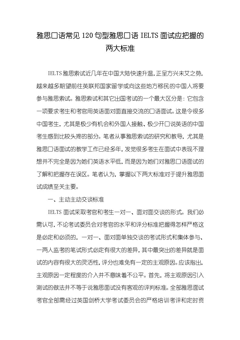 雅思口语常见120句型雅思口语IELTS面试应把握的两大标准