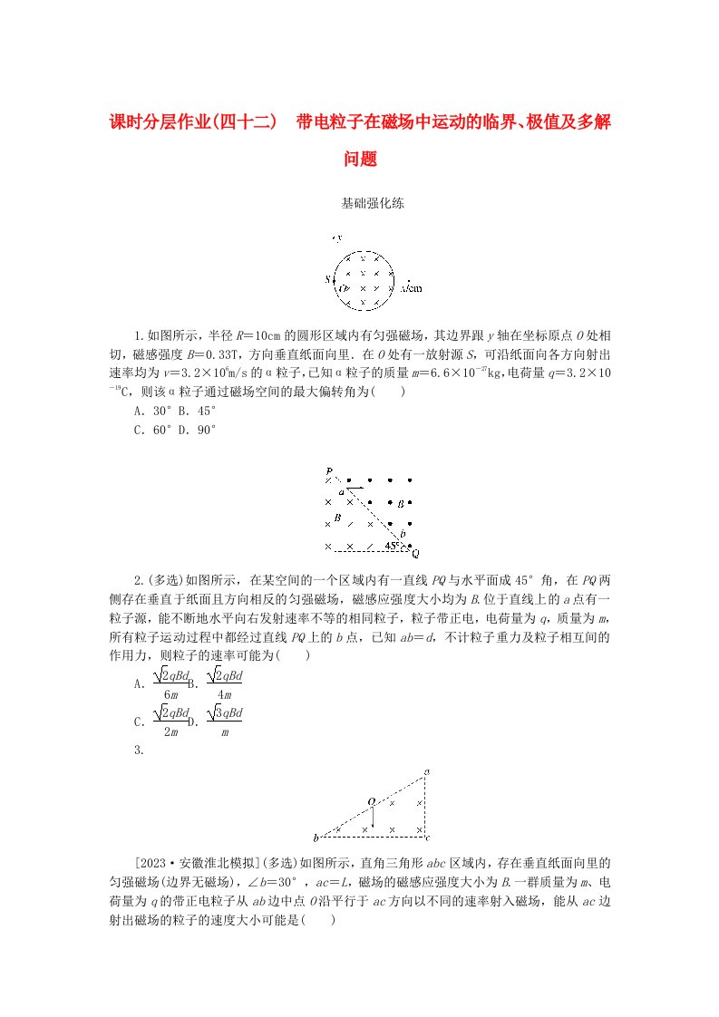 2024版新教材高考物理全程一轮总复习课时分层作业42带电粒子在磁场中运动的临界极值及多解问题