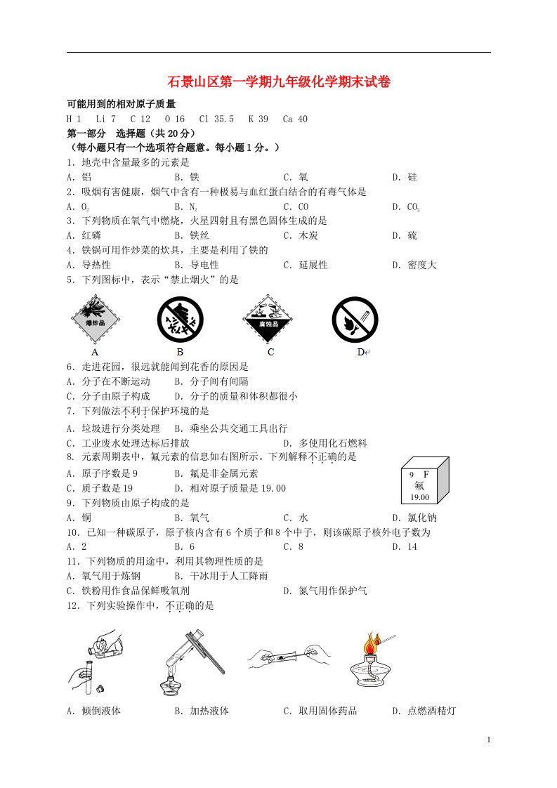 北京市石景山区九级化学上学期期末考试试题