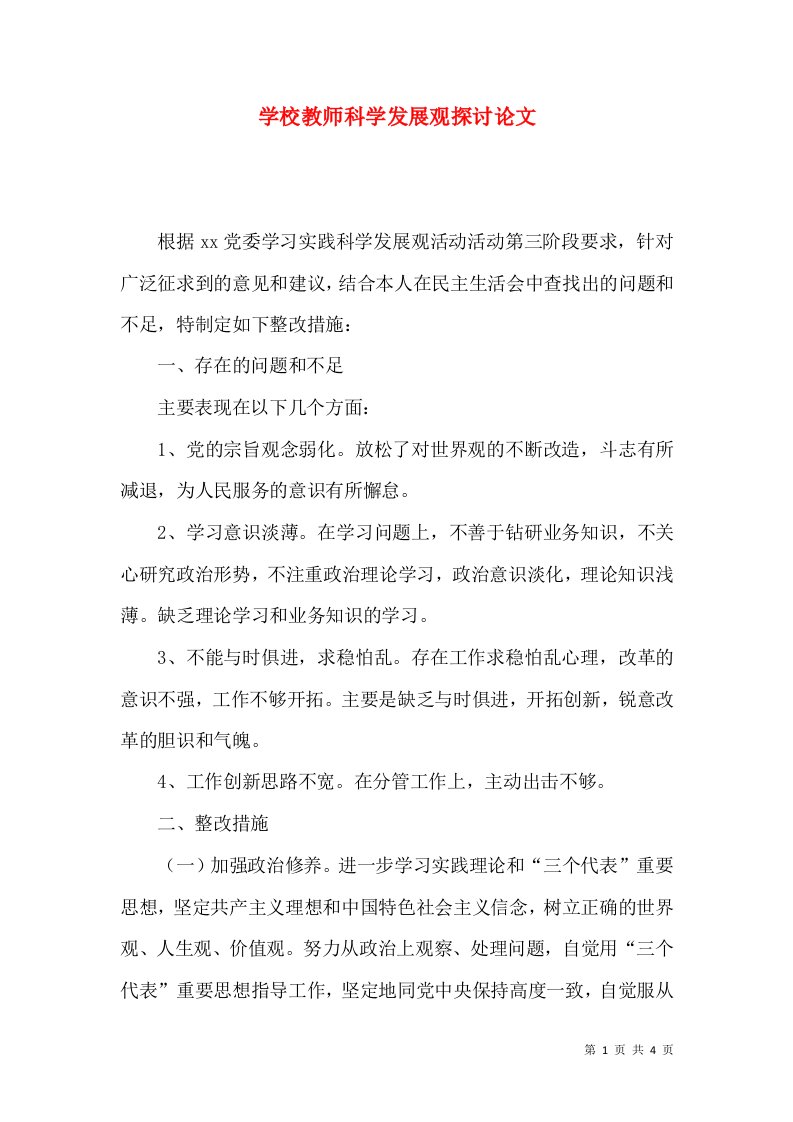 学校教师科学发展观探讨论文