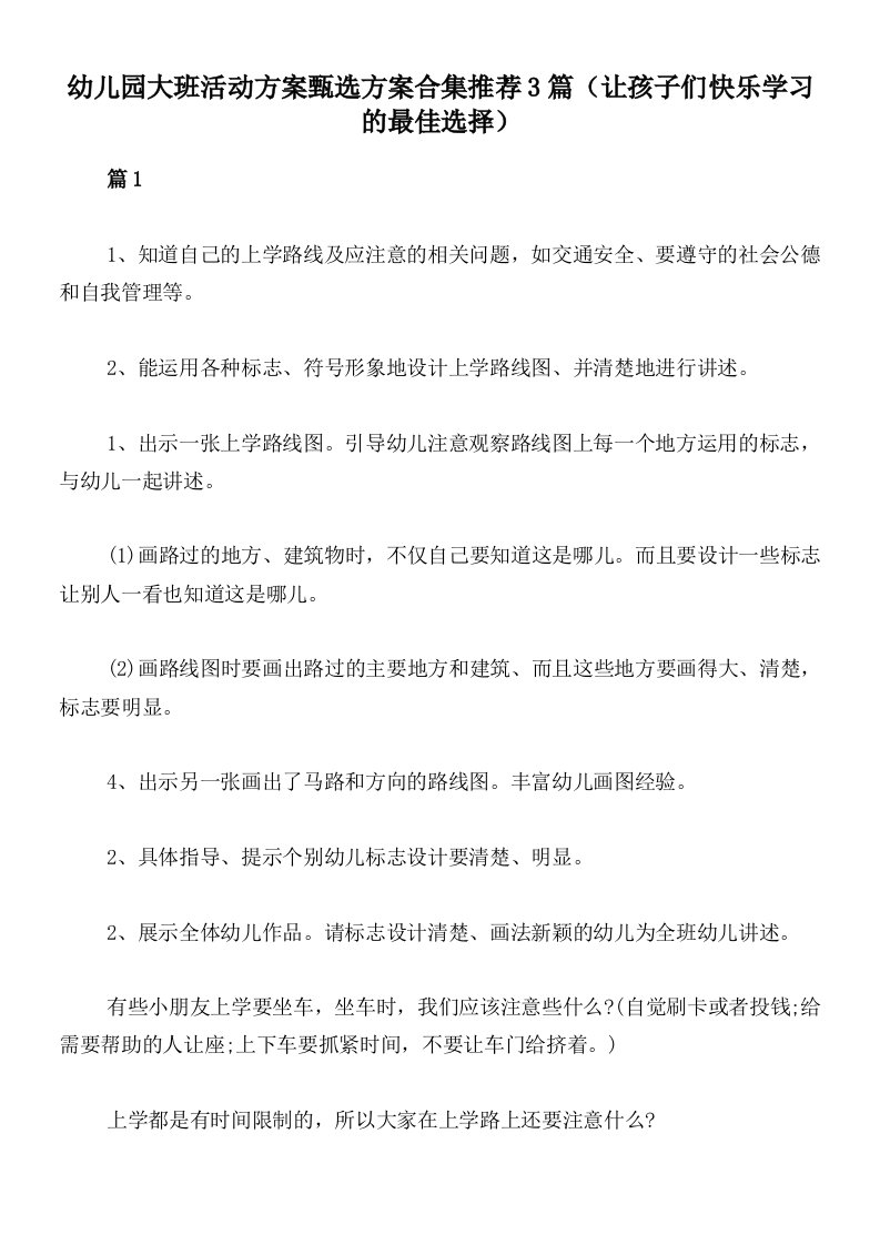 幼儿园大班活动方案甄选方案合集推荐3篇（让孩子们快乐学习的最佳选择）