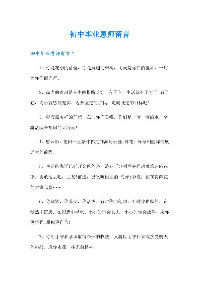 【可编辑】初中毕业恩师留言