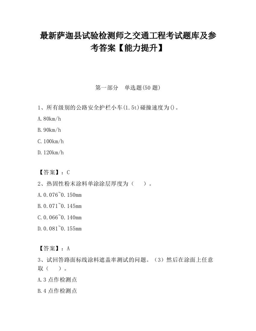 最新萨迦县试验检测师之交通工程考试题库及参考答案【能力提升】