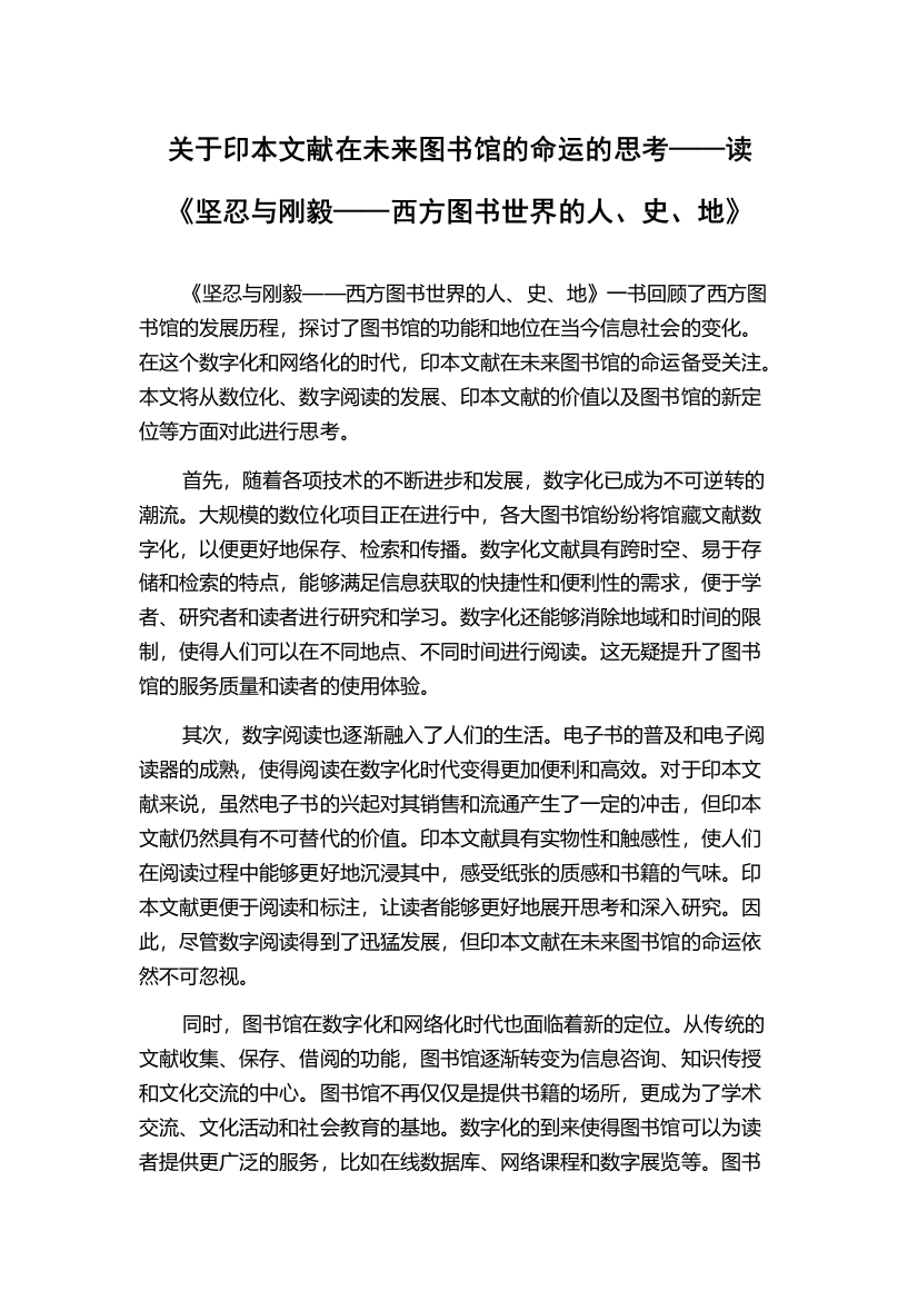 关于印本文献在未来图书馆的命运的思考——读《坚忍与刚毅——西方图书世界的人、史、地》