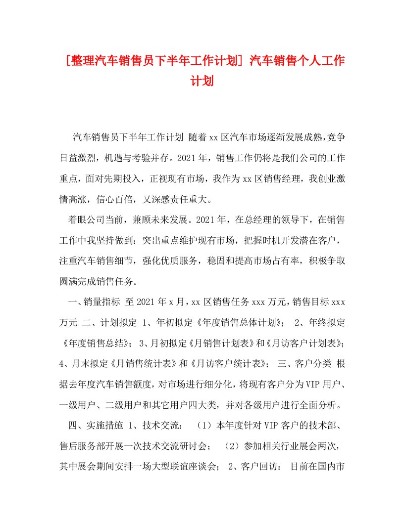 整理汽车销售员下半年工作计划汽车销售个人工作计划WORD版