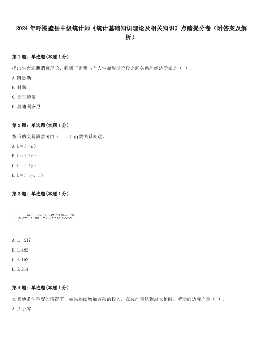 2024年呼图壁县中级统计师《统计基础知识理论及相关知识》点睛提分卷（附答案及解析）