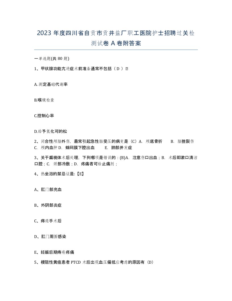 2023年度四川省自贡市贡井盐厂职工医院护士招聘过关检测试卷A卷附答案