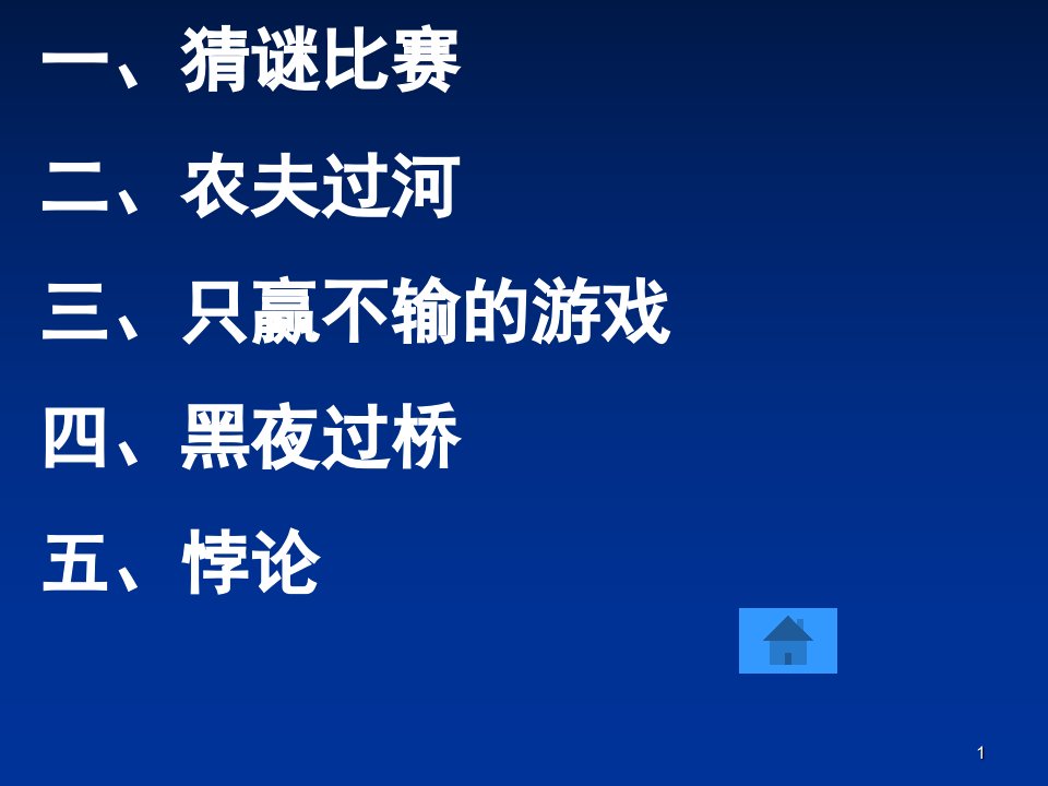 六年级趣味数学游戏ppt课件