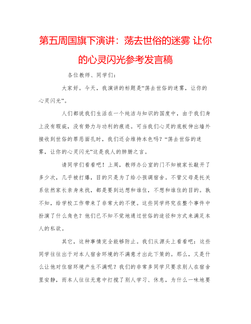 精编第五周国旗下演讲荡去世俗的迷雾让你的心灵闪光参考发言稿