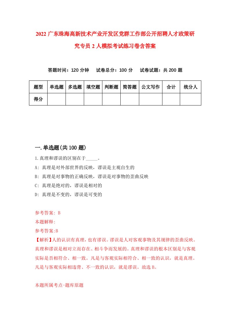 2022广东珠海高新技术产业开发区党群工作部公开招聘人才政策研究专员2人模拟考试练习卷含答案第9次