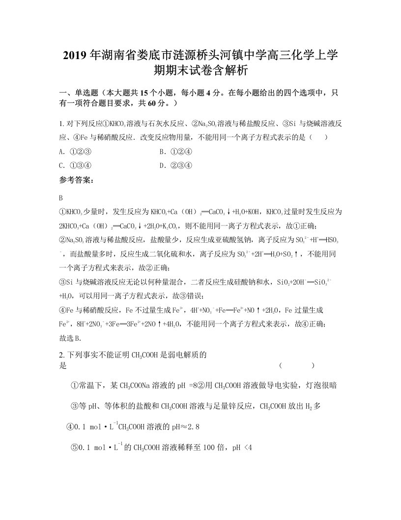 2019年湖南省娄底市涟源桥头河镇中学高三化学上学期期末试卷含解析