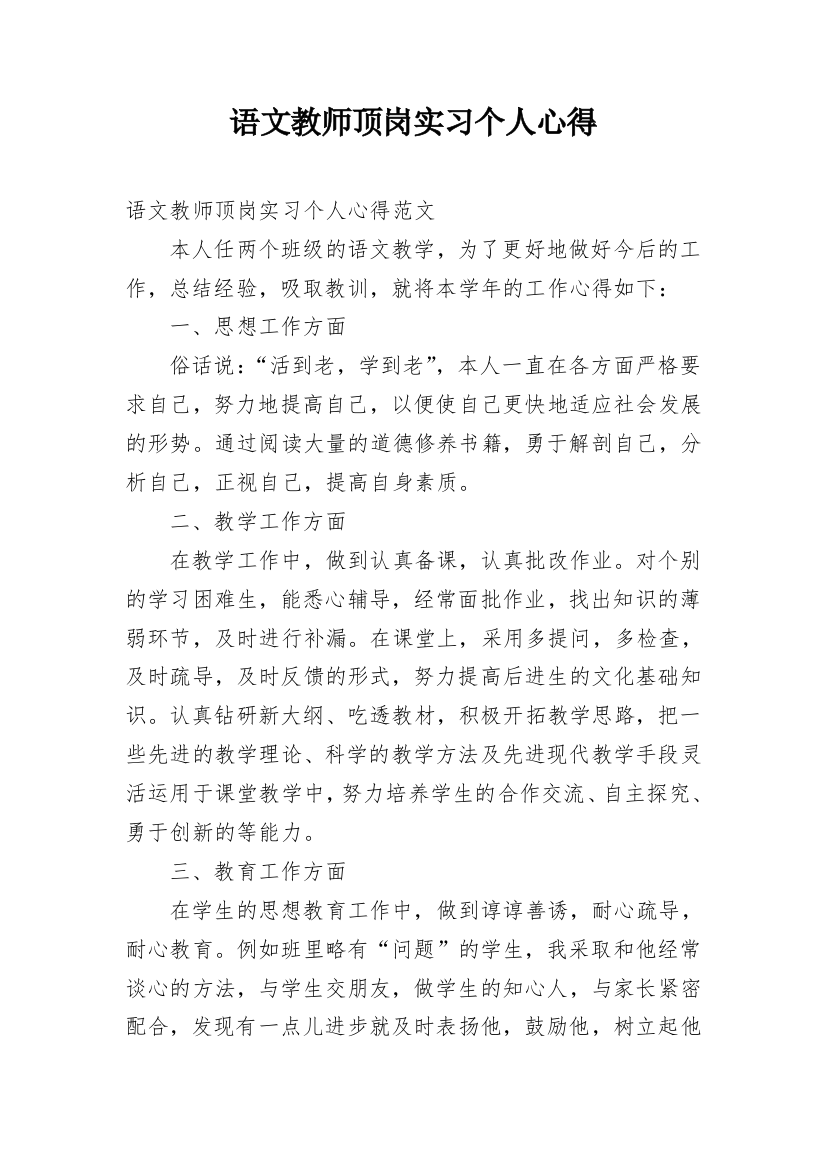 语文教师顶岗实习个人心得