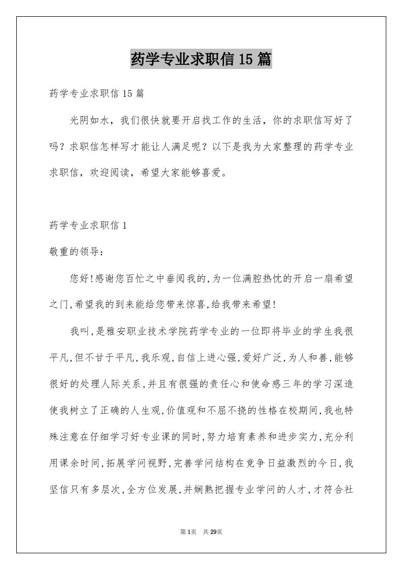 药学专业求职信15篇汇编