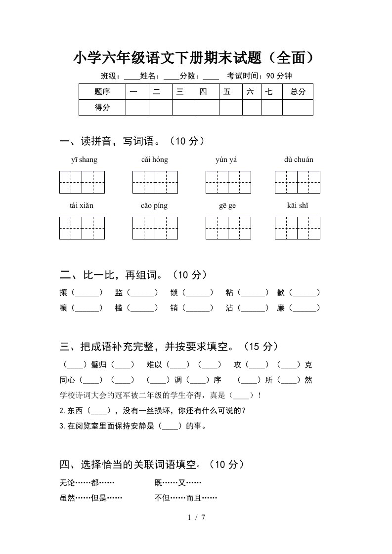 小学六年级语文下册期末试题全面