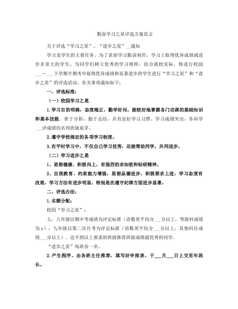 勤奋学习之星评选方案范文