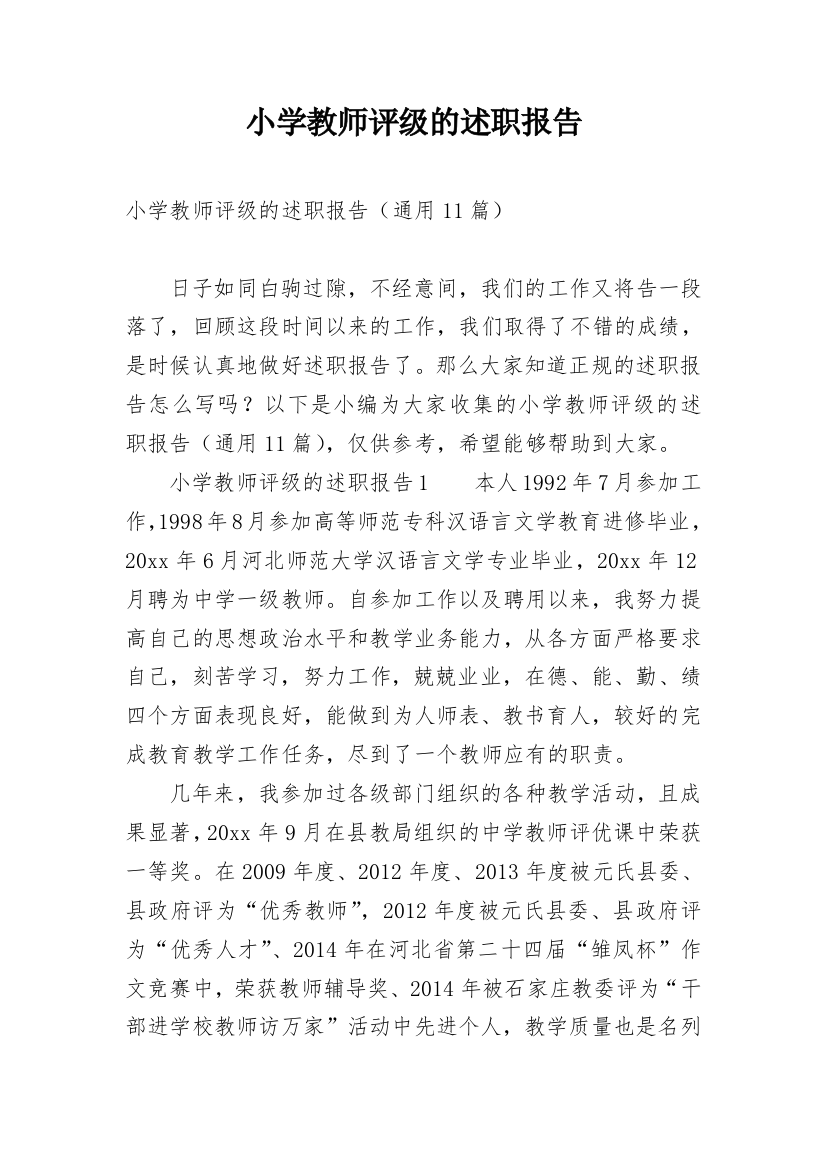 小学教师评级的述职报告