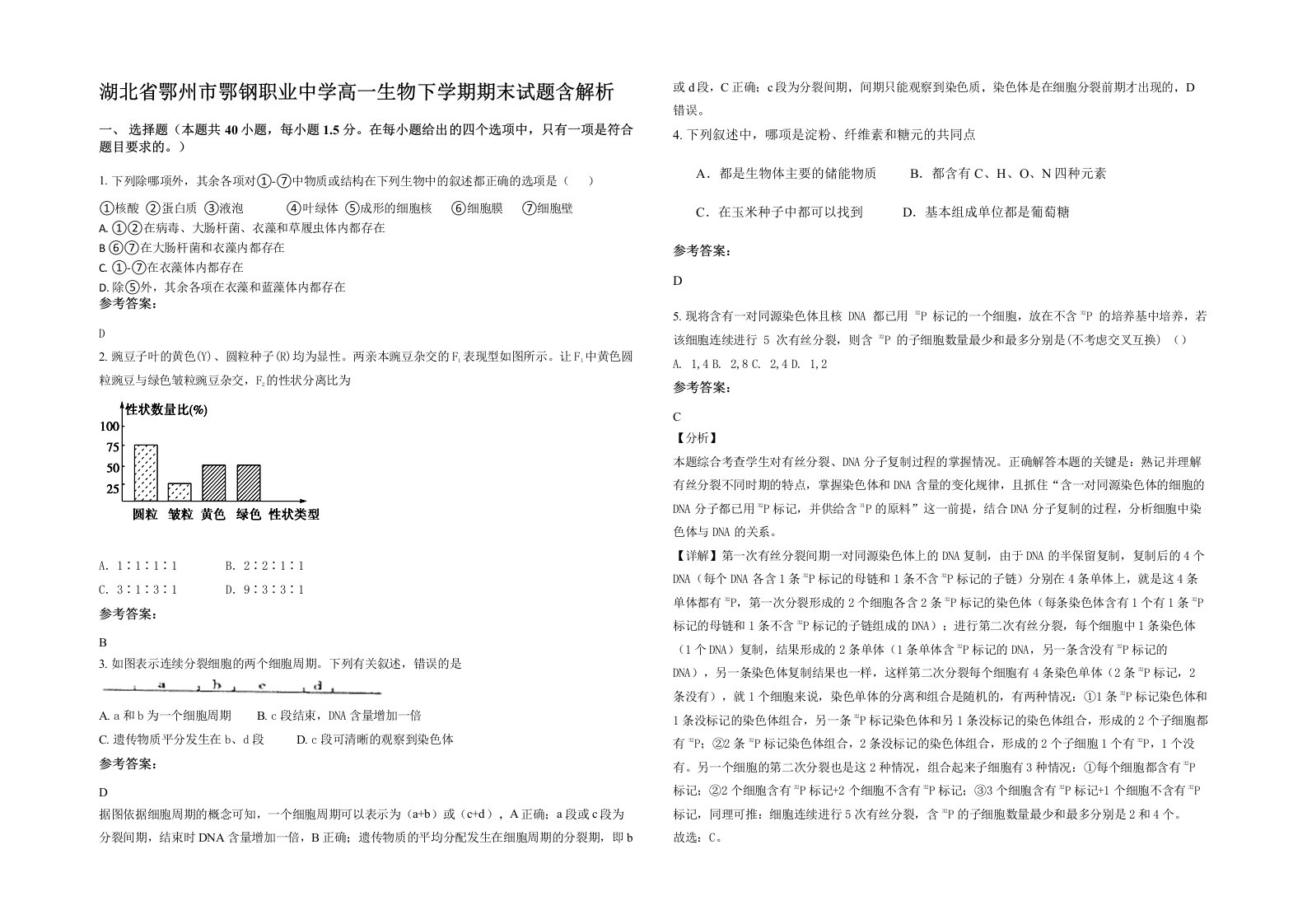 湖北省鄂州市鄂钢职业中学高一生物下学期期末试题含解析