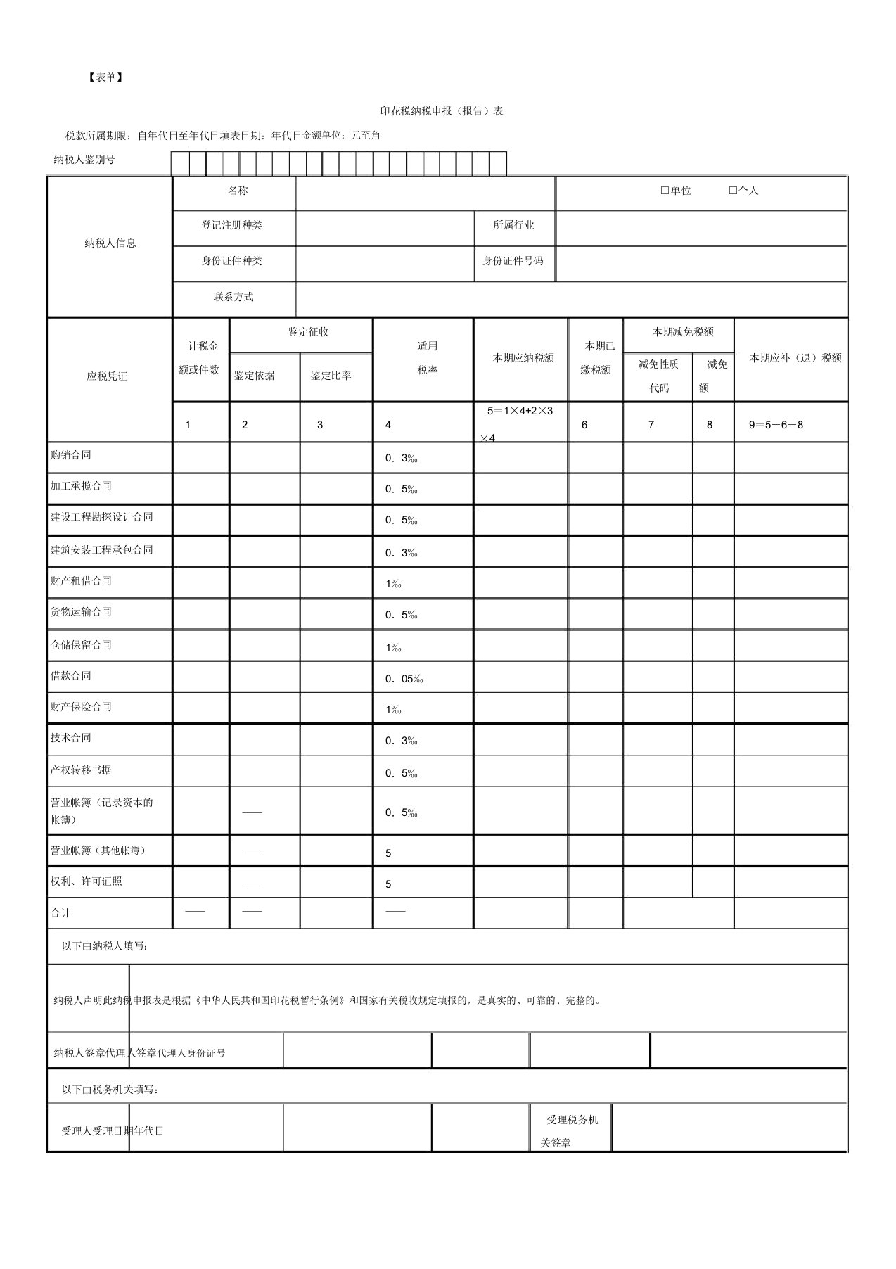 印花税申报表空白)