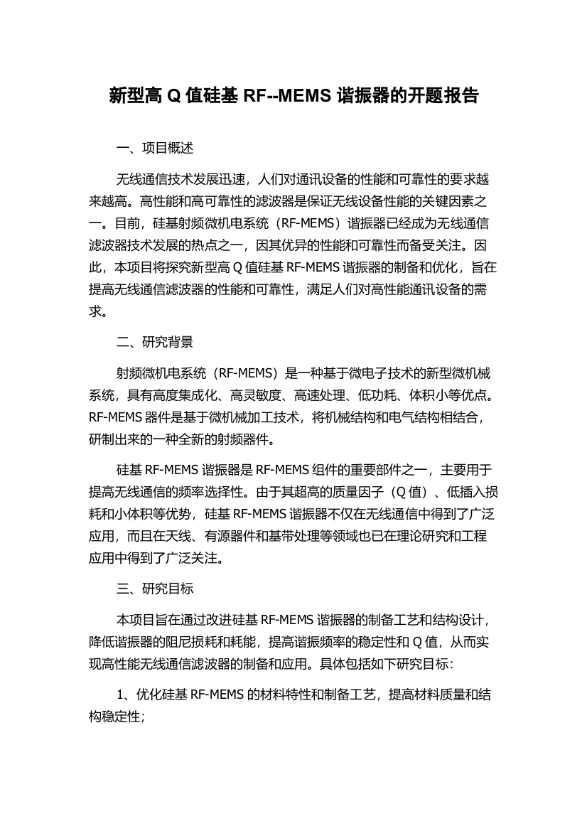 新型高Q值硅基RF--MEMS谐振器的开题报告