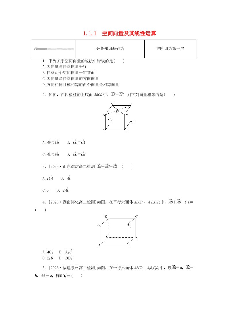 2023版新教材高中数学第一章空间向量与立体几何1.1空间向量及其运算1.1.1空间向量及其线性运算课时作业新人教A版选择性必修第一册