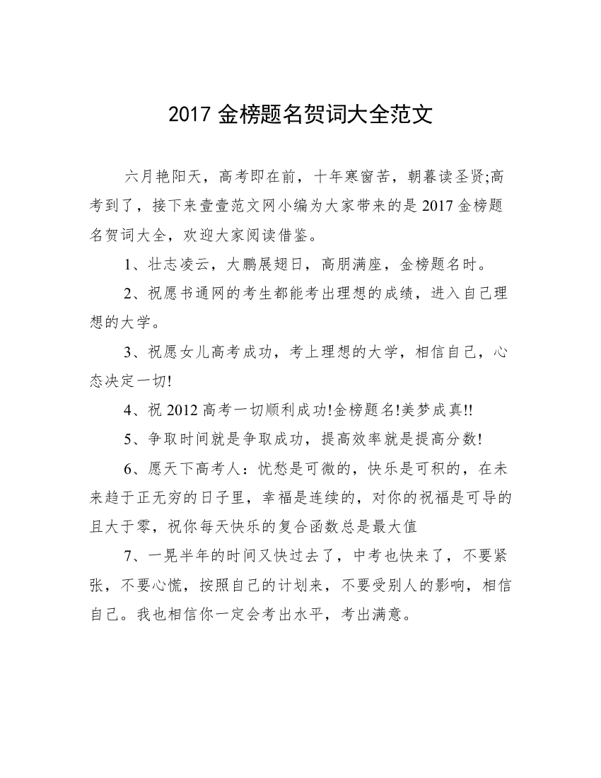 2017金榜题名贺词大全范文