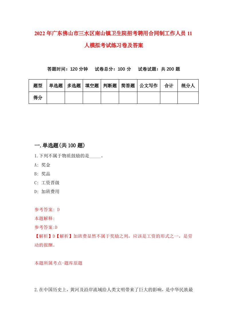 2022年广东佛山市三水区南山镇卫生院招考聘用合同制工作人员11人模拟考试练习卷及答案第1套