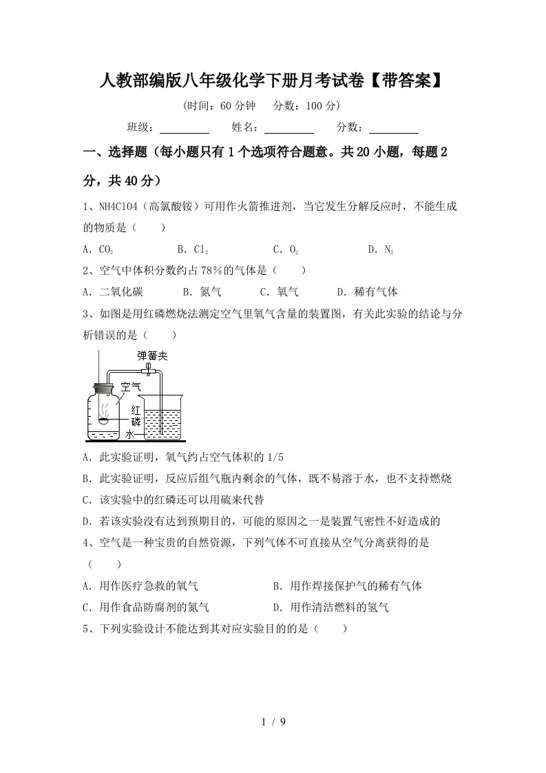 人教部编版八年级化学下册月考试卷带答案