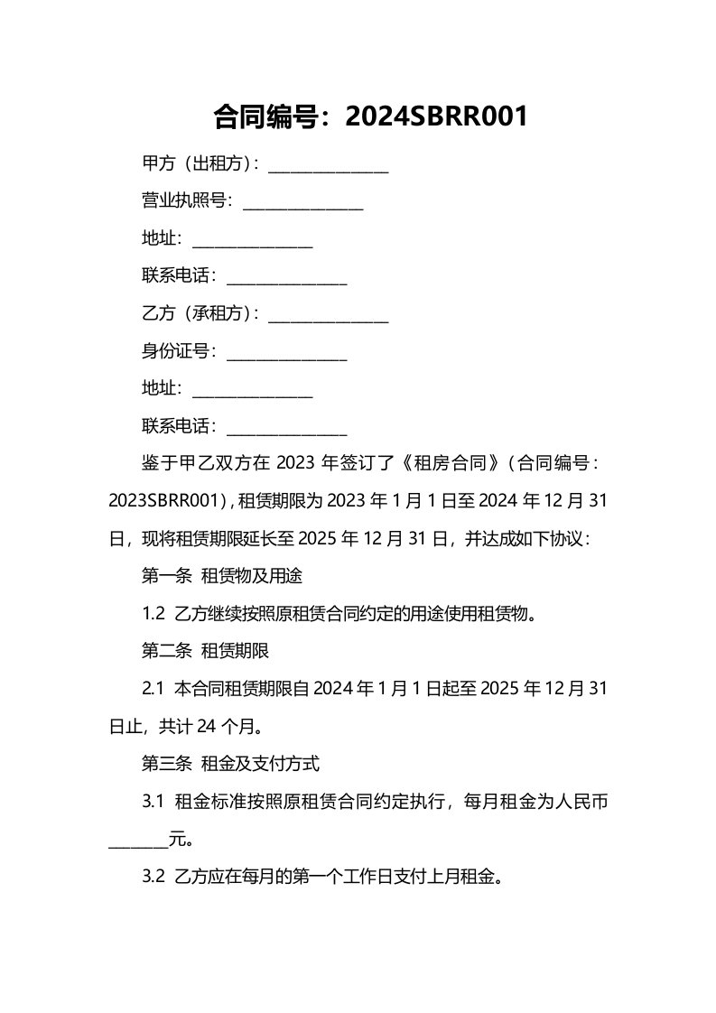 2024年标准版续租租房合同范本