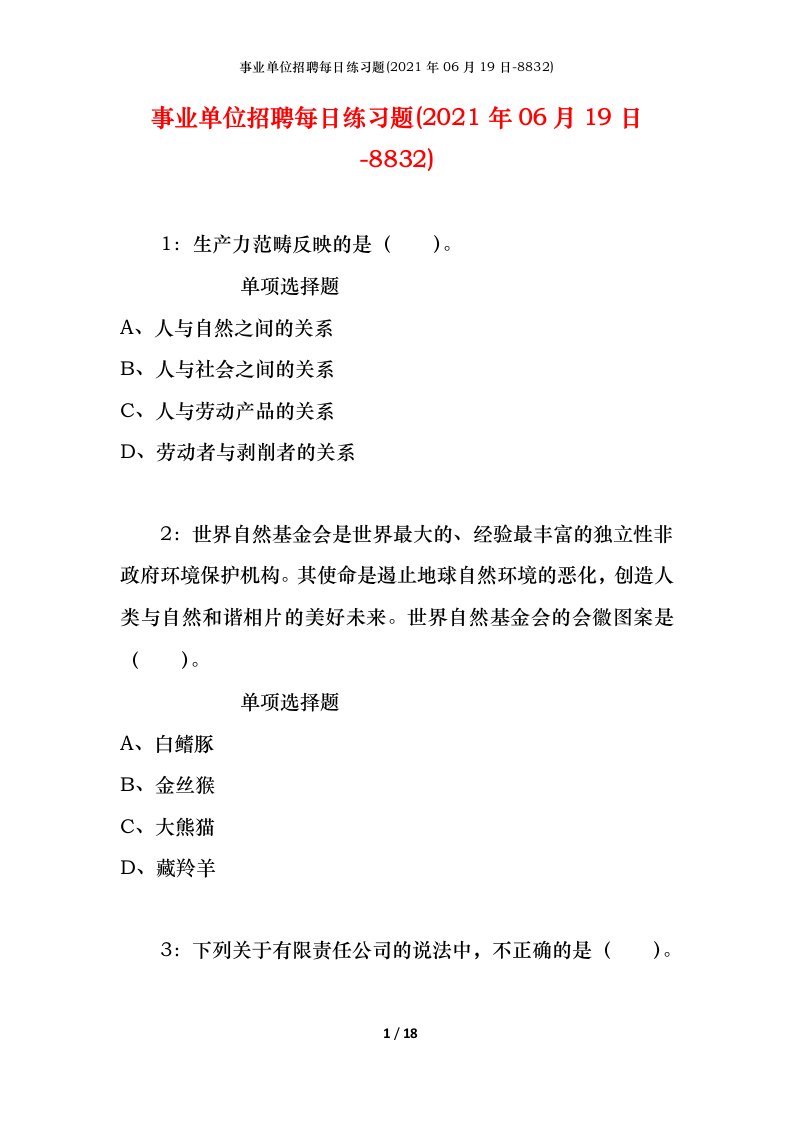 事业单位招聘每日练习题2021年06月19日-8832