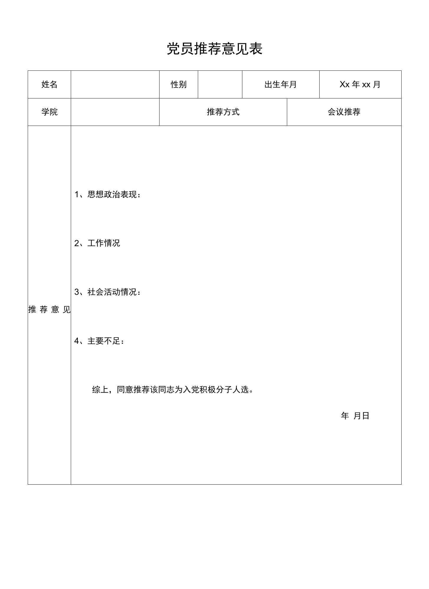 2.党员推荐意见表