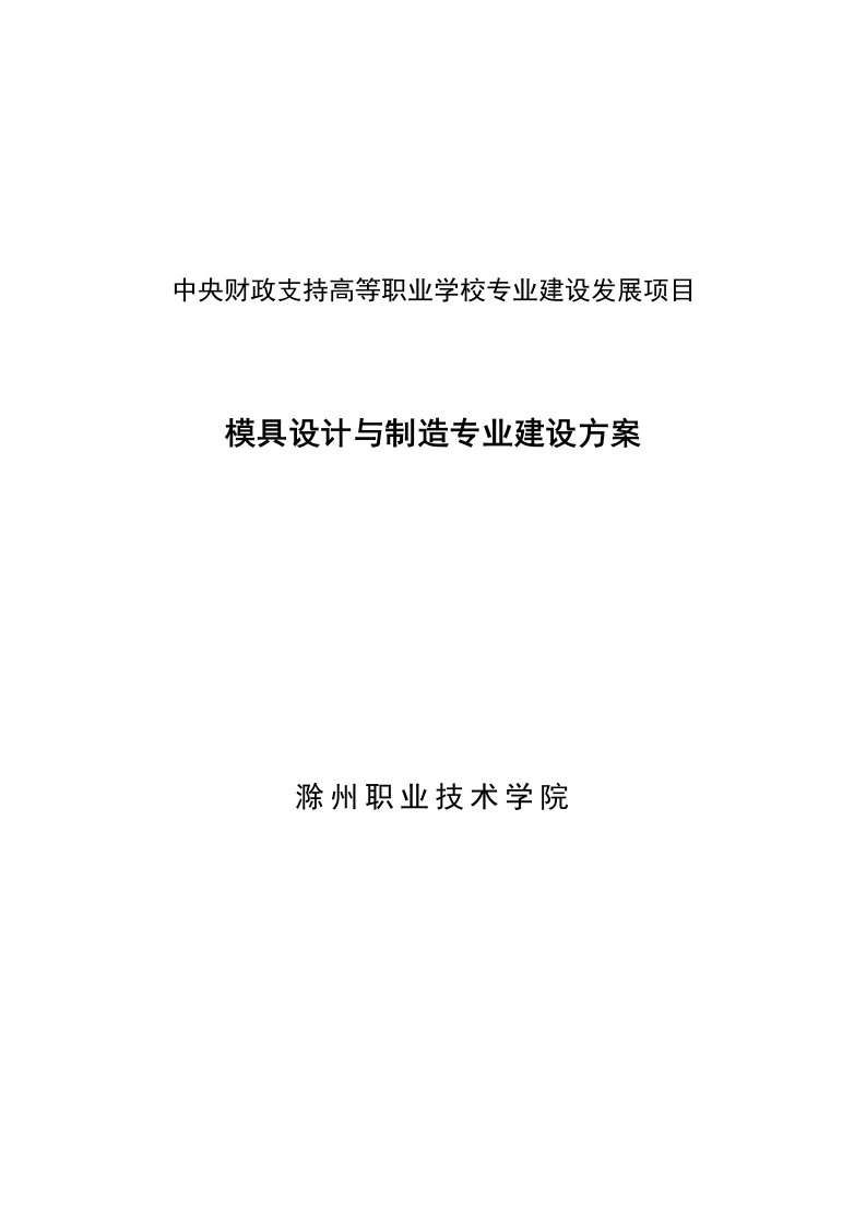 【滁州职业技术学院】模具设计与制造专业建设方案