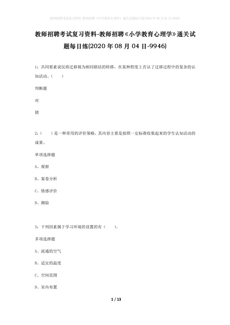 教师招聘考试复习资料-教师招聘小学教育心理学通关试题每日练2020年08月04日-9946