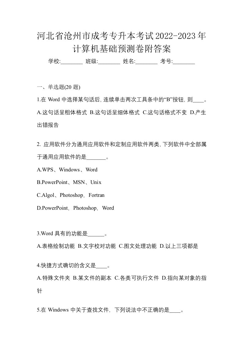 河北省沧州市成考专升本考试2022-2023年计算机基础预测卷附答案