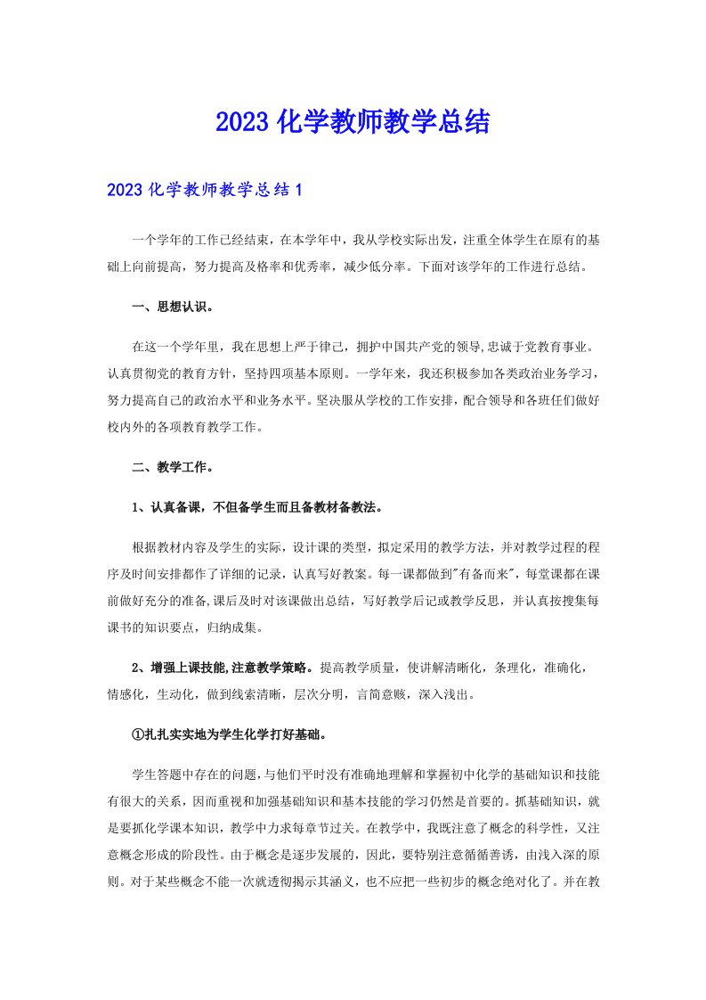 2023化学教师教学总结