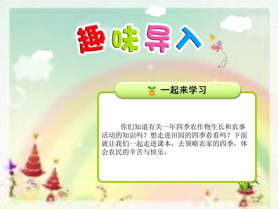 人教部编小学语文二年级上册教学课件识字4田家四季歌第一课时