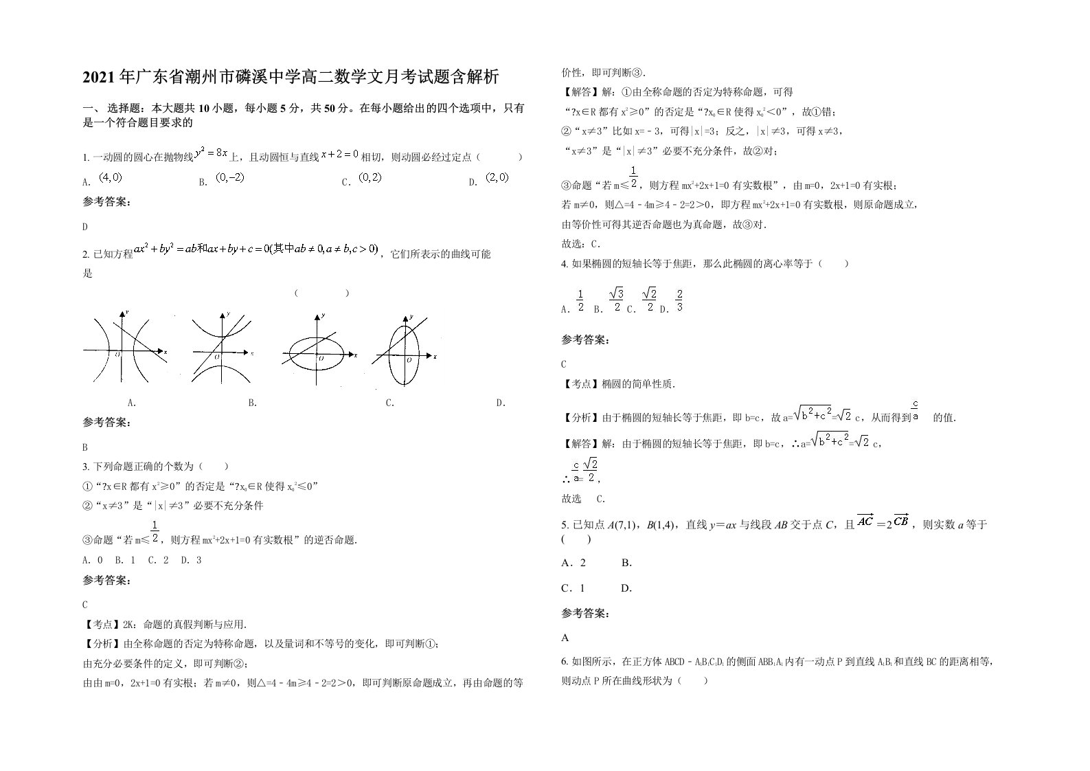 2021年广东省潮州市磷溪中学高二数学文月考试题含解析