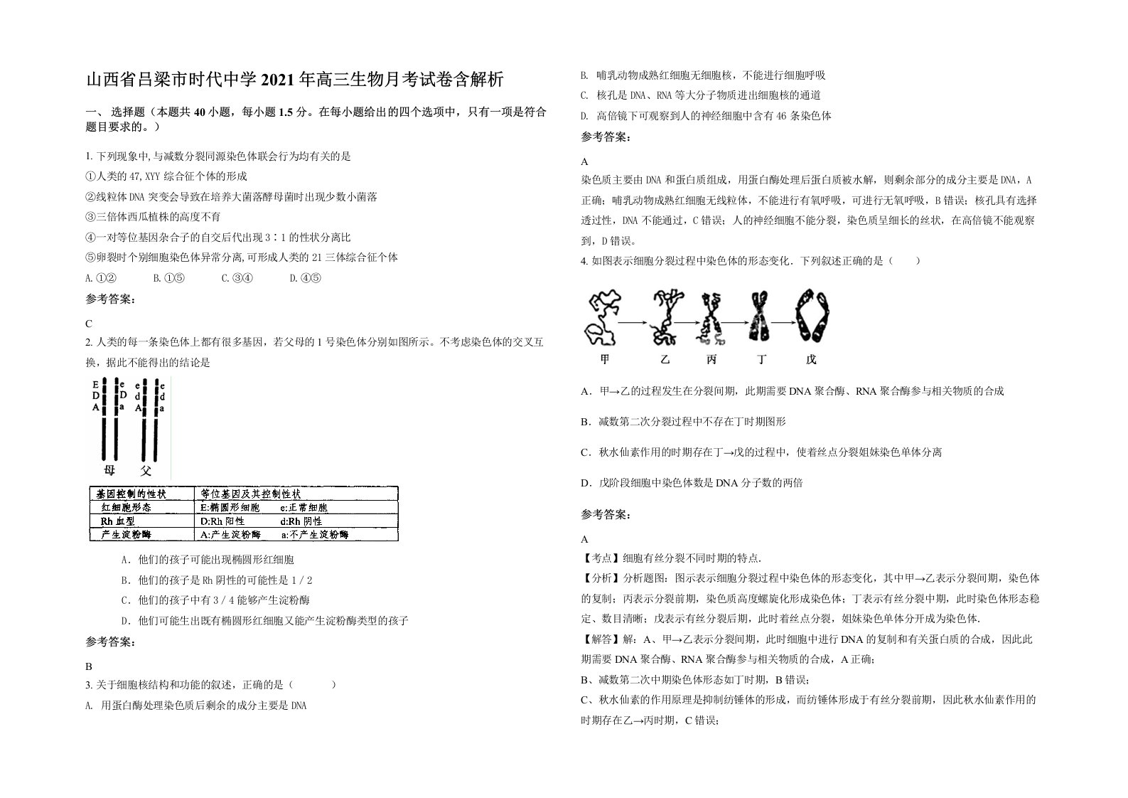 山西省吕梁市时代中学2021年高三生物月考试卷含解析