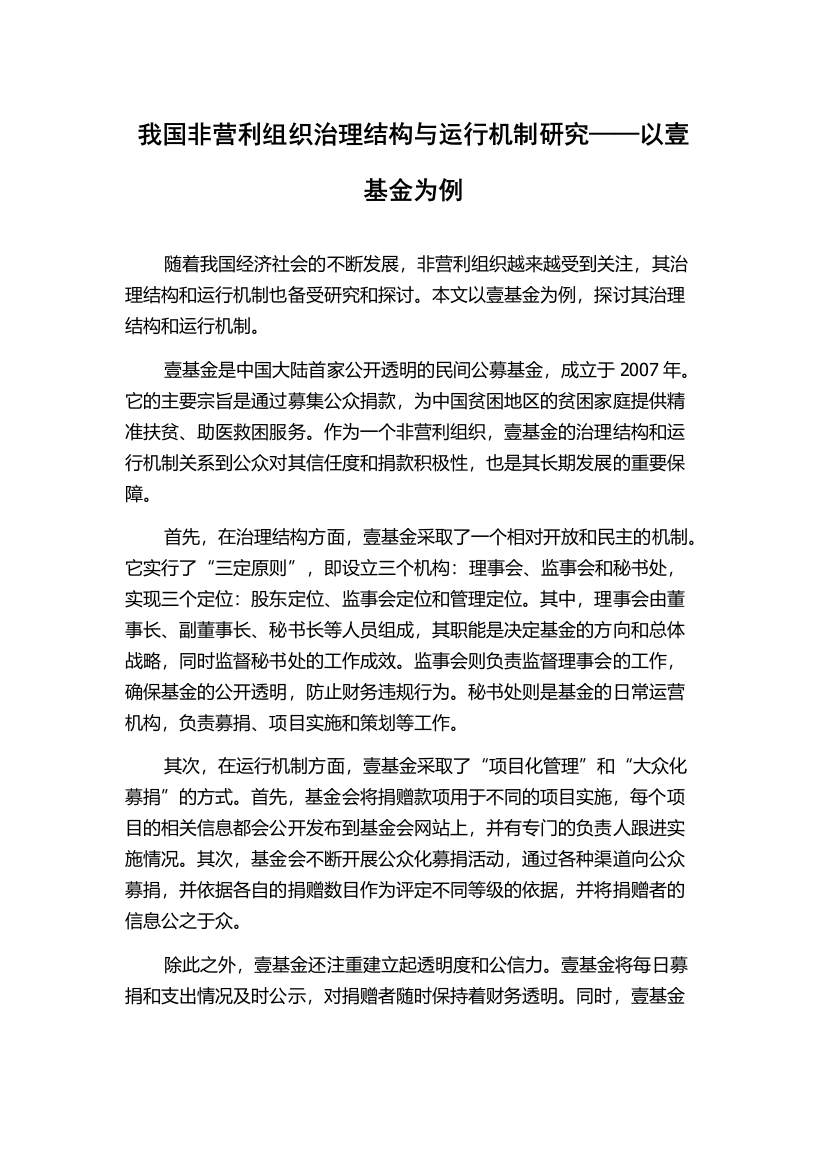 我国非营利组织治理结构与运行机制研究——以壹基金为例