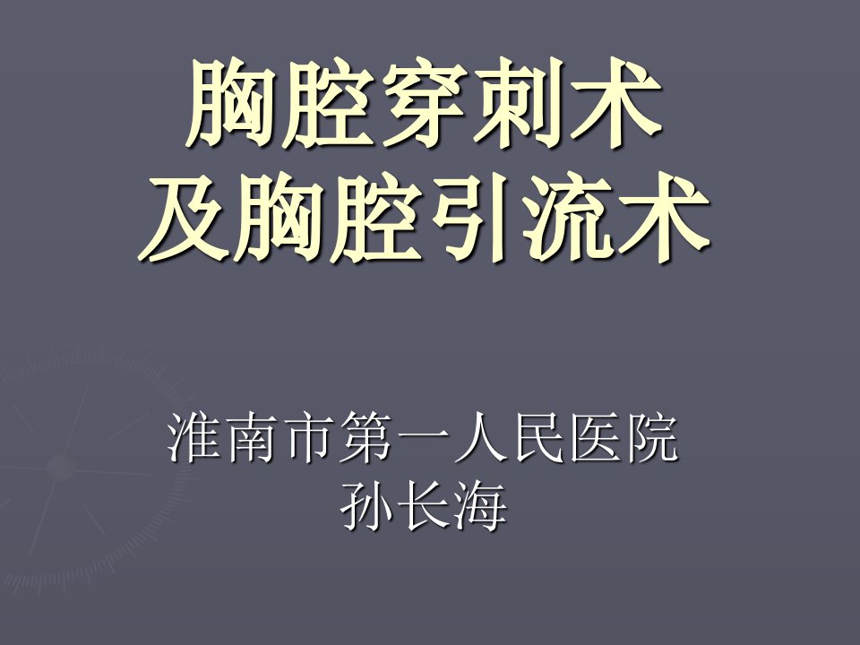 胸腔穿刺术及胸腔闭式引流术PPT课件