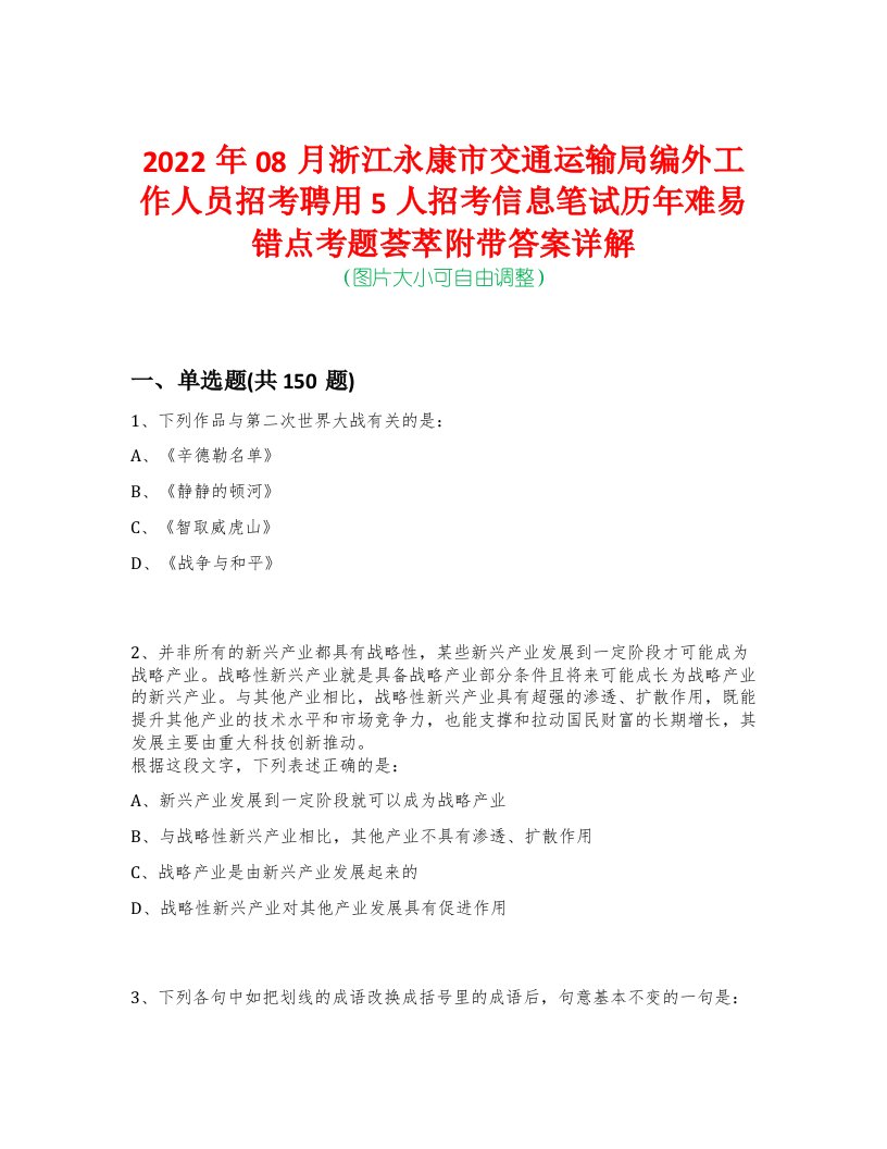 2022年08月浙江永康市交通运输局编外工作人员招考聘用5人招考信息笔试历年难易错点考题荟萃附带答案详解-0