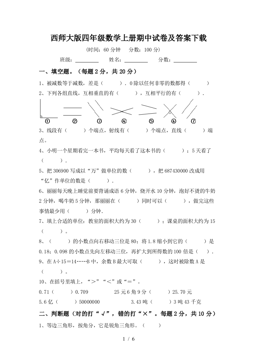 西师大版四年级数学上册期中试卷及答案下载