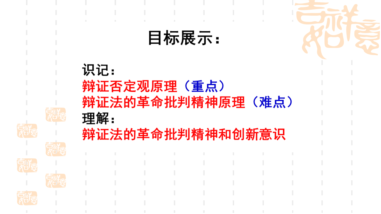 【课件设计】树立创新意识是唯物辩证法的要求政治高中党永爱